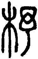 杼,說文篆韻譜 ,書法字典